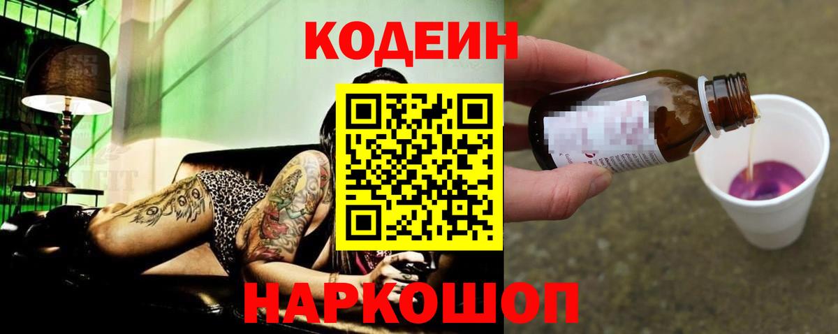 Кодеиновый сироп Lean напиток Lean (лин)  Codein Purple Drank  Гатчина  Вход с VPN 